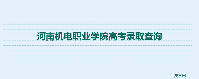 河南机电职业学院高考录取查询