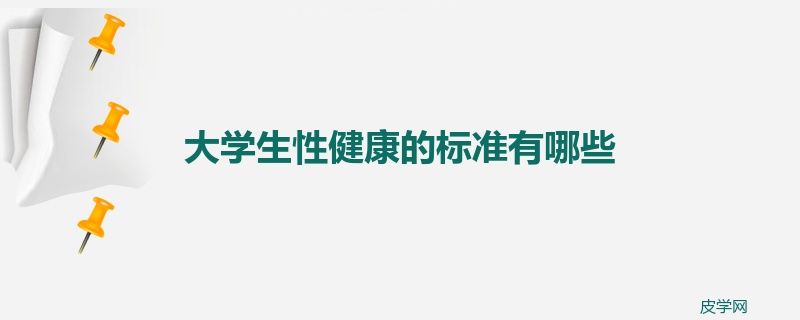 大学生性健康的标准有哪些