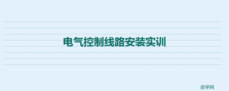 电气控制线路安装实训