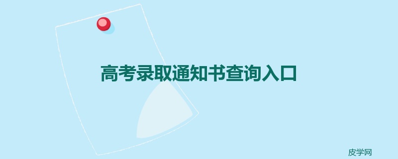 高考录取通知书查询入口