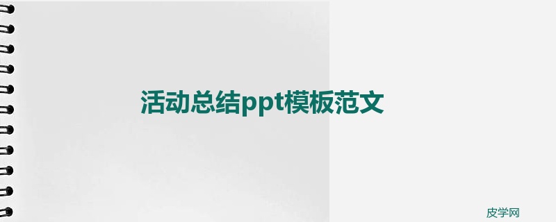 活动总结ppt模板范文