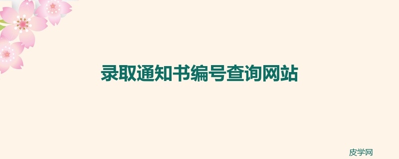 录取通知书编号查询网站