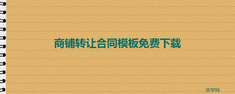 商铺转让合同模板免费下载