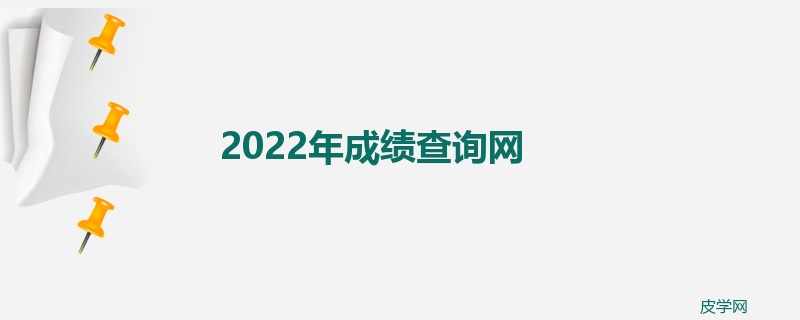 2022年成绩查询网