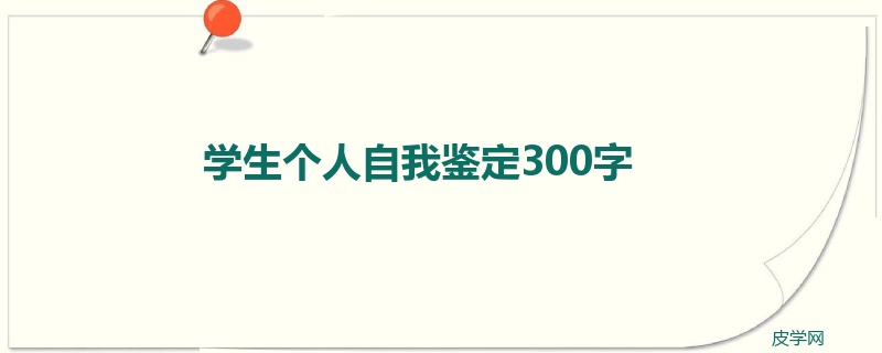 学生个人自我鉴定300字