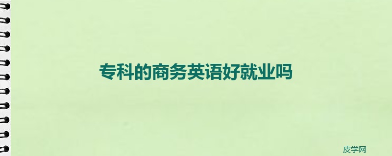 专科的商务英语好就业吗