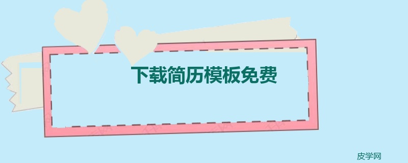 下载简历模板免费