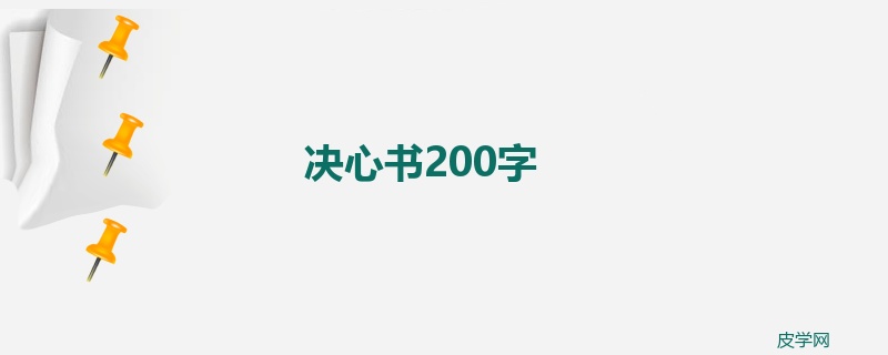 决心书200字