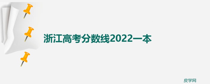 浙江高考分数线2022一本