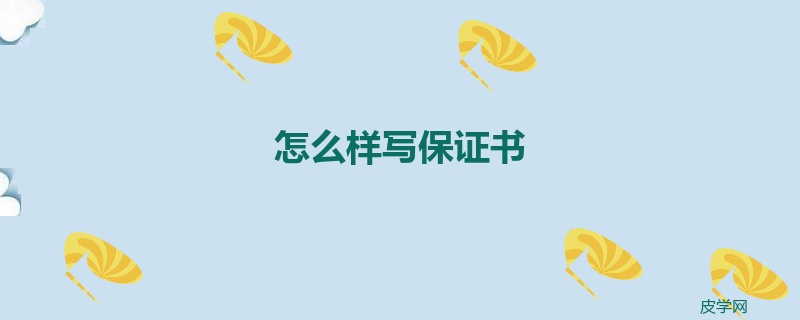 怎么样写保证书