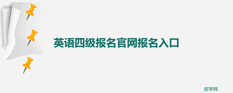 英语四级报名官网报名入口