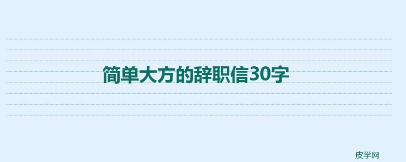 简单大方的辞职信30字