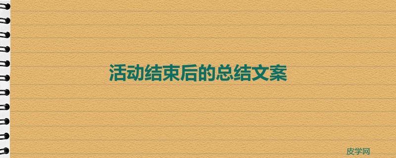 活动结束后的总结文案