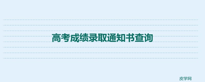 高考成绩录取通知书查询