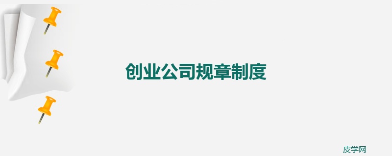 创业公司规章制度