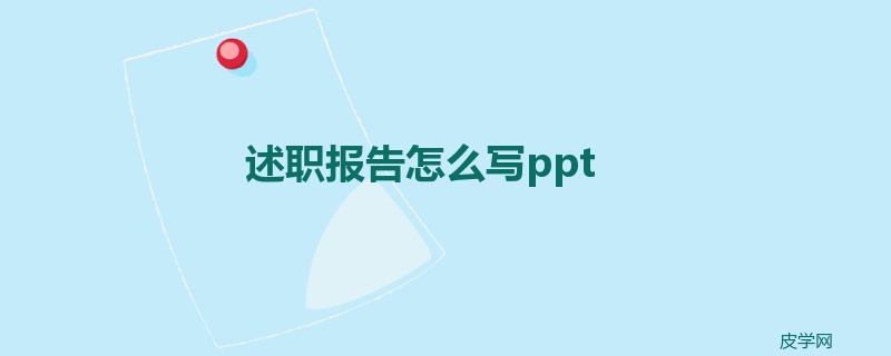 述职报告怎么写ppt