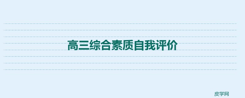 高三综合素质自我评价