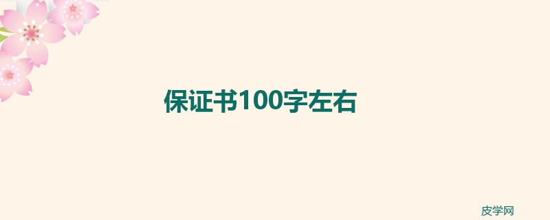 保证书100字左右