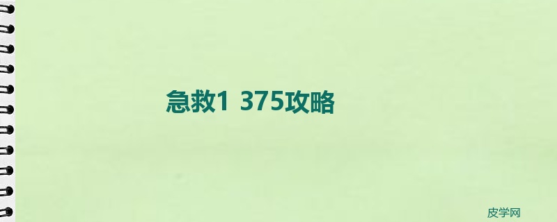 急救1 375攻略