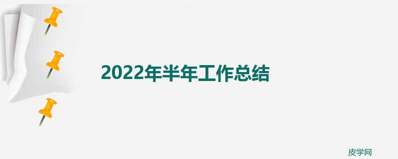 2022年半年工作总结