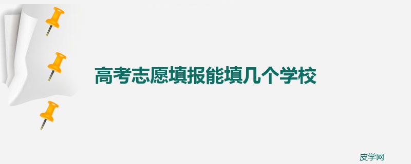 高考志愿填报能填几个学校