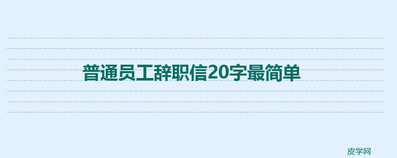 普通员工辞职信20字最简单