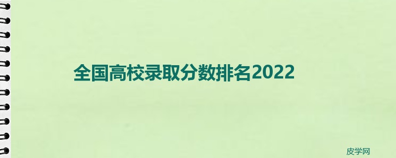 全国高校录取分数排名2022