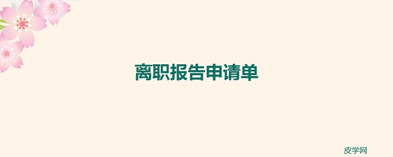 离职报告申请单