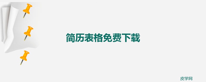 简历表格免费下载