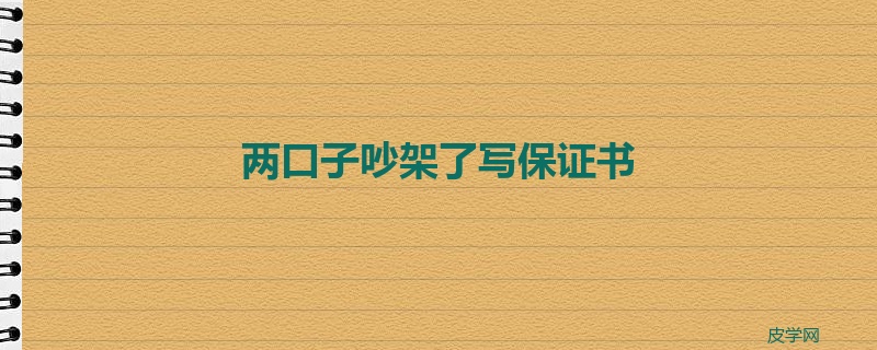 两口子吵架了写保证书