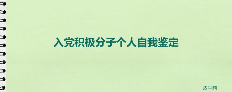 入党积极分子个人自我鉴定