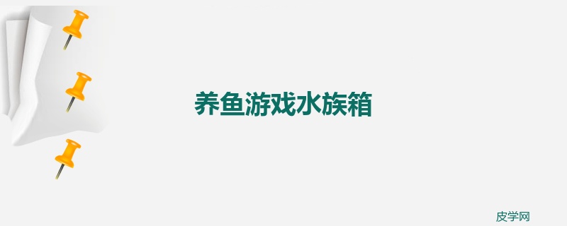 养鱼游戏水族箱