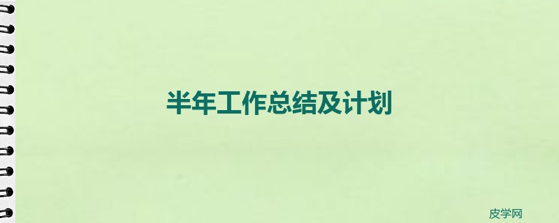 半年工作总结及计划