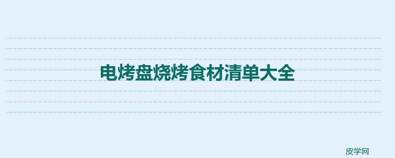 电烤盘烧烤食材清单大全