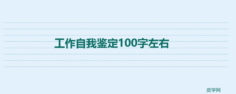 工作自我鉴定100字左右