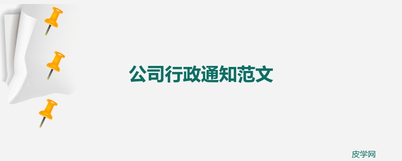 公司行政通知范文