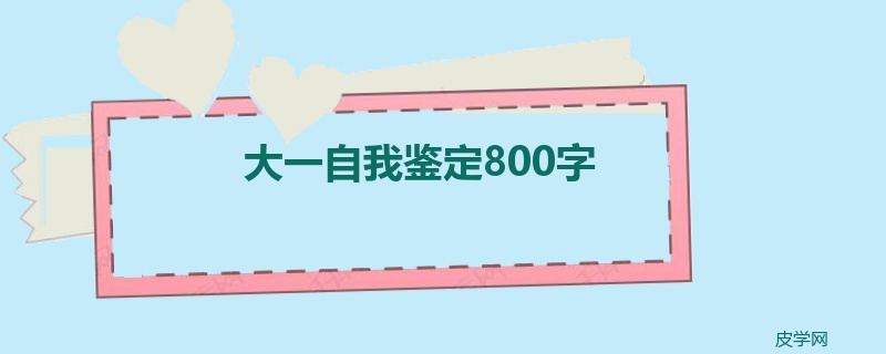 大一自我鉴定800字