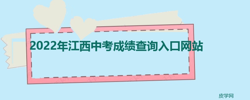 2022年江西中考成绩查询入口网站