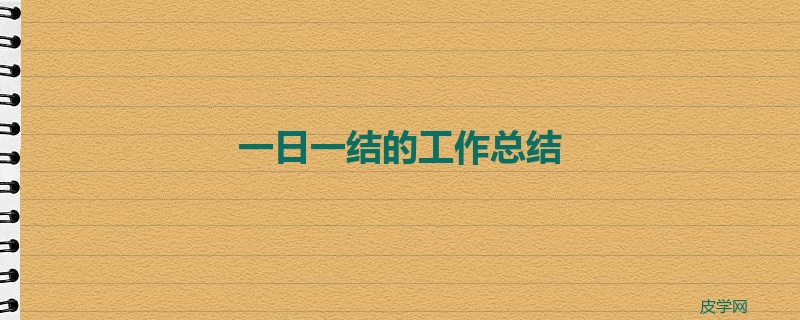 一日一结的工作总结