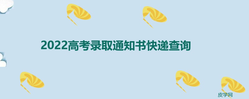 2022高考录取通知书快递查询