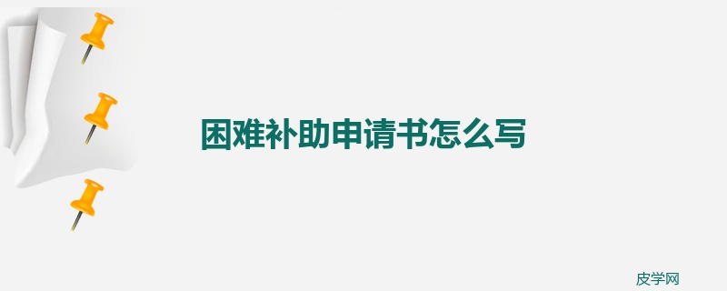 困难补助申请书怎么写