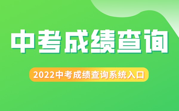 2022年江西中考成绩查询入口,江西中考怎么查分2022