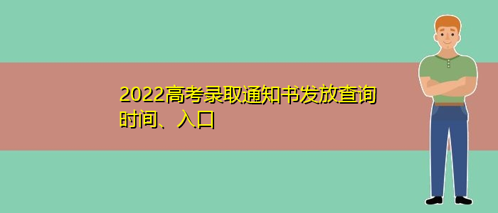 2022高考录取通知书发放查询时间、入口