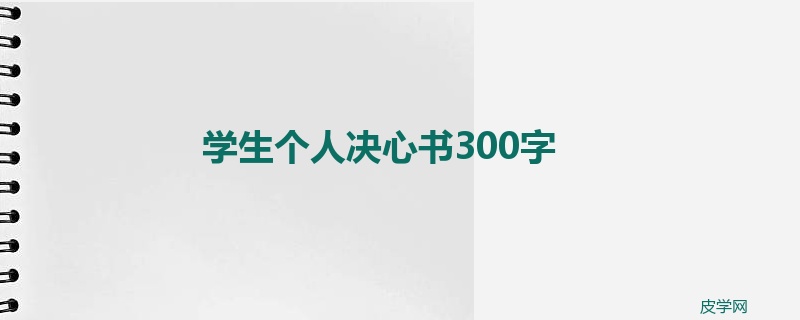 学生个人决心书300字