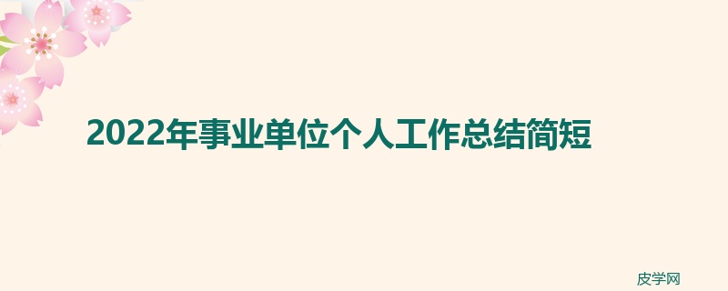 2022年事业单位个人工作总结简短