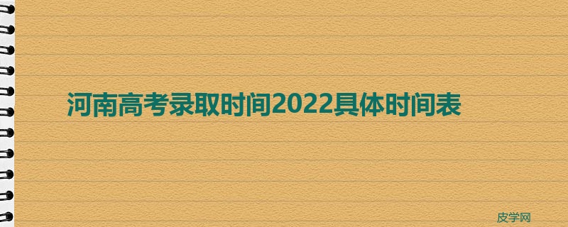 河南高考录取时间2022具体时间表