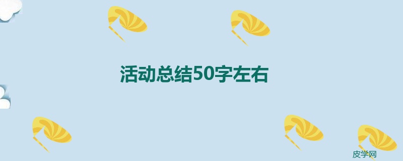 活动总结50字左右