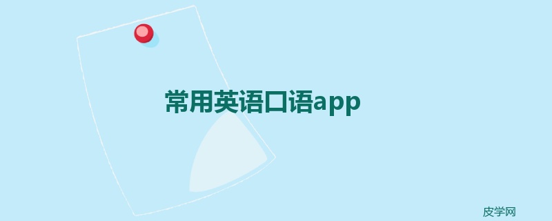 常用英语口语app