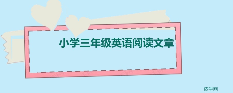 小学三年级英语阅读文章