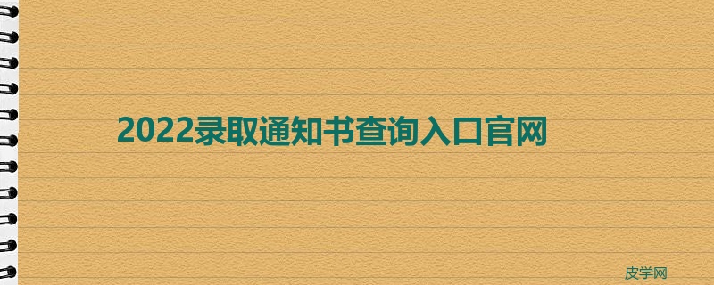 2022录取通知书查询入口官网